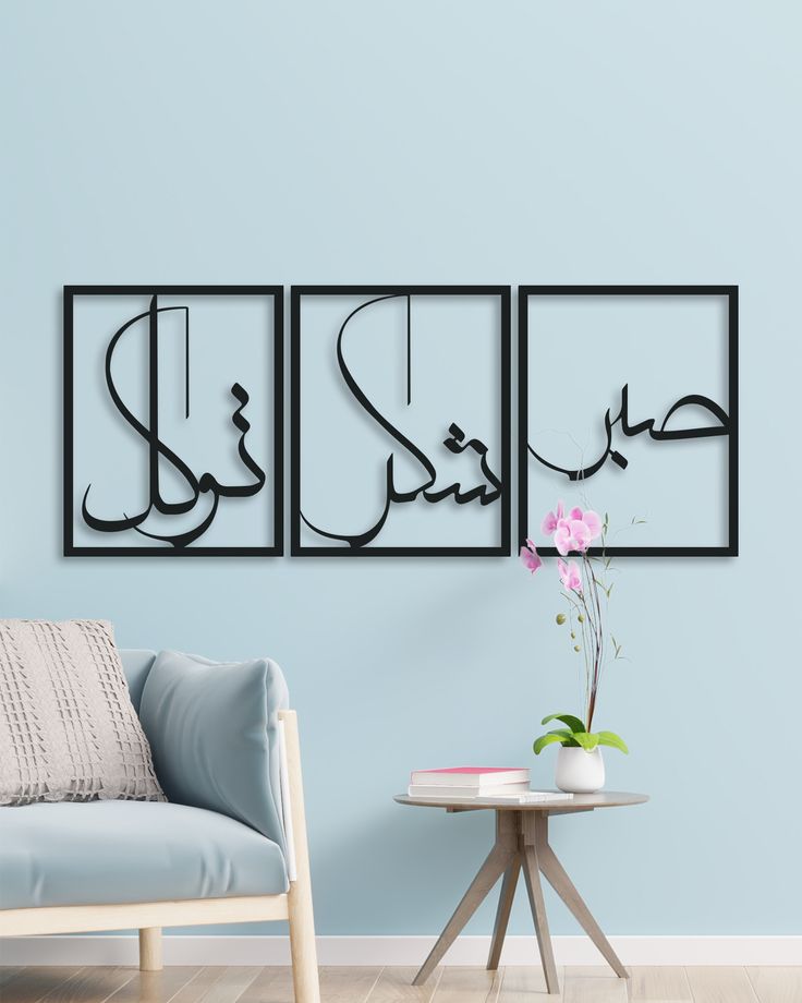 تابلو فلزی سه تکه صبر با طراحی مینیمال و تایپوگرافی مدرن