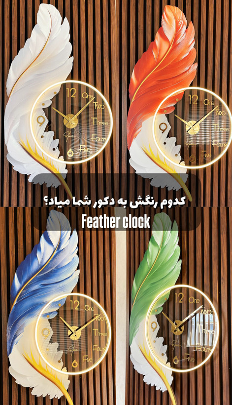 ساعت دیواری دکوراتیو مدرن مدل پر🪶