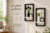 استند دیواری دکوراتیو فلزی مدرن با شلف چوبی مناسب دکوراسیون مینیمال